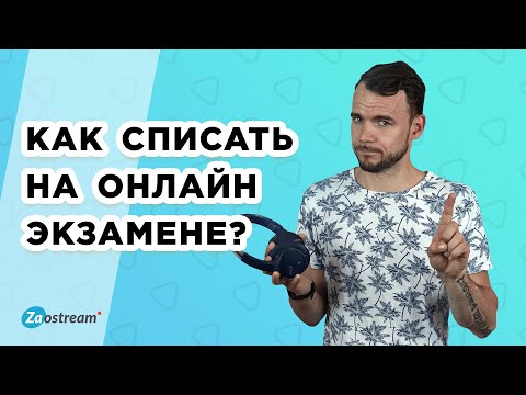 Видео: Как списать на онлайн экзамене?