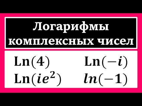 Видео: ТФКП. Логарифмы комплексных чисел. Сборник задач Волковыский Л.И.