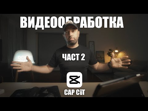 Видео: ВИДЕООБРАБОТКА ЗА НАЧИНАЕЩИ  / CAP CUT мобилно приложение / Част 2