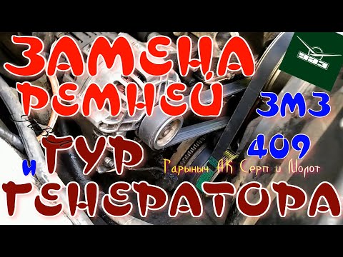 Видео: УАЗ ЗМЗ409 Замена ремней ГУР и помпы, генератора.