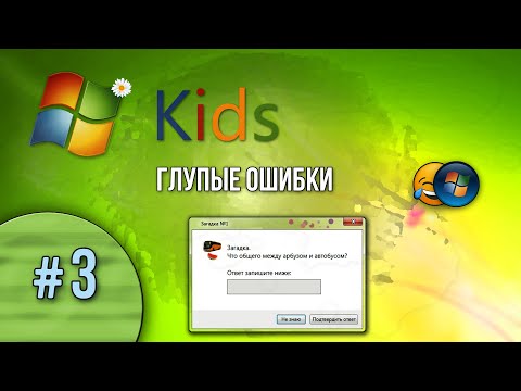 Видео: ▒ Windows Kids. Глупые ошибки Windows. 3 серия ▒