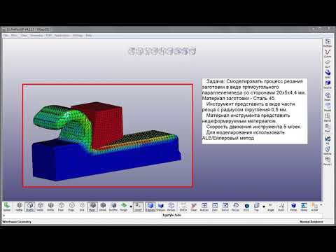 Видео: Моделирование точения в LS DYNA методом ALE  Видео неполное