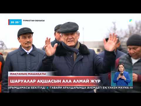 Видео: Түркістан облысы Ордабасы ауданының шаруалары өнімінің ақшасын ала алмай жүр