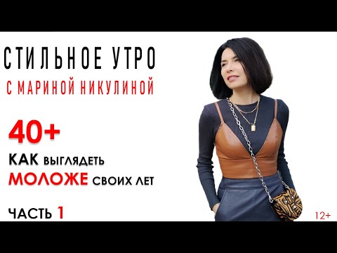 Видео: Как стиль может сделать нас моложе после 40. Без фанатизма и лишних  иллюзий. Почти математика. 12+
