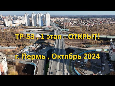 Видео: ТР-53.1-ый этап Открыт! г. Пермь. Октябрь 2024