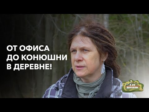 Видео: Риэлтор из города уехала к лошадям навсегда! «Я из деревни». д. Старинки