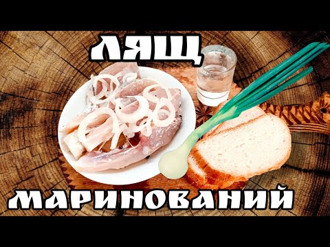 Видео: Топовий Рецепт Маринованого Ляща, Оселедець з Ляща, Сугудай. #fishing #лящ #рецепт