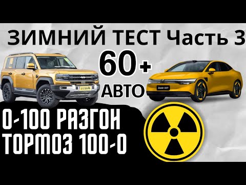 Видео: Разгон и торможение, безопасность электромобилей Zeekr 001, Zeekr 007, YangWang U8, Leopard 5, BYD!