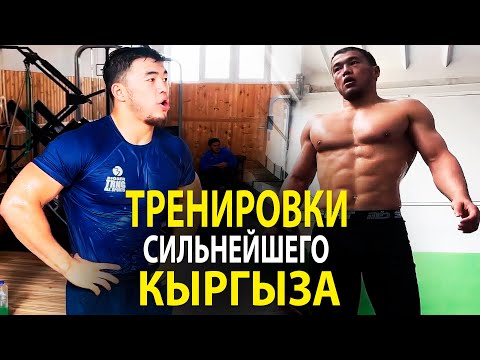 Видео: ВОТ КАК ТРЕНИРУЕТСЯ СИЛЬНЕЙШИЙ КЫРГЫЗСКИЙ БОРЕЦ АКЖОЛ МАХМУДОВ