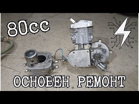 Видео: САМО ЗА 30 МИНУТИ! Правя ОСНОВЕН РЕМОНТ на 80 кубиковия ми двигател за велосипед