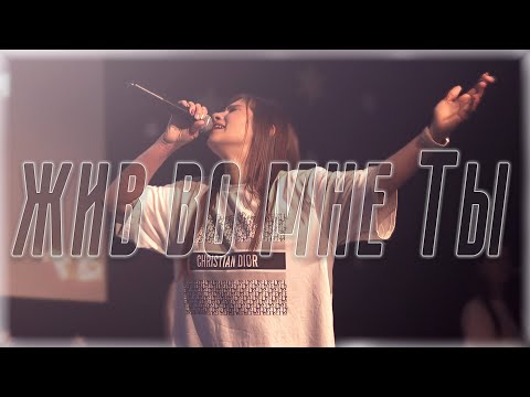 Видео: Жив во мне Ты | кавер | WAKE - Hillsong Y&F