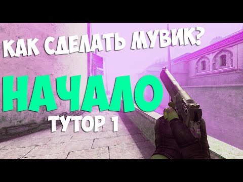 Видео: КАК СДЕЛАТЬ МУВИК В CSGO 1 - НАСТРОЙКА