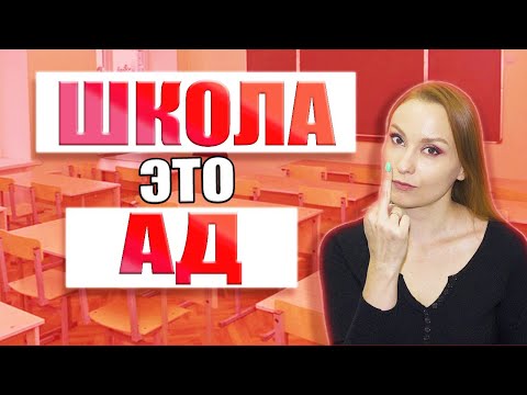Видео: БУЛЛИНГ. Травля в школе. Издевательства одноклассников. Моя история. Кто виноват и что делать?
