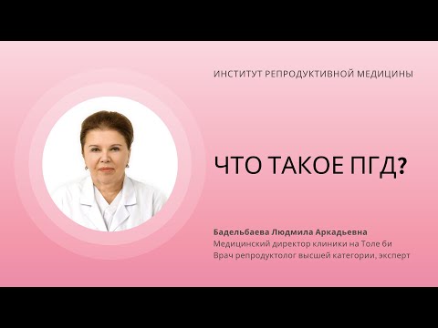 Видео: ЧТО ТАКОЕ ПГД?