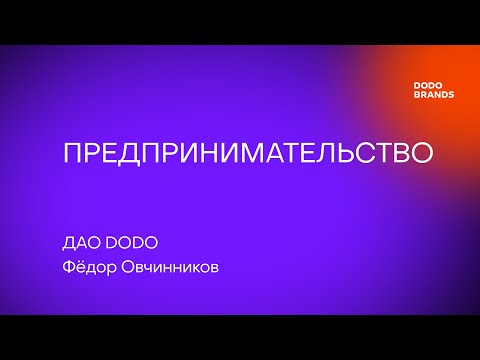 Видео: Лекция №12. Фёдор Овчинников, ДАО DODO. Предпринимательство
