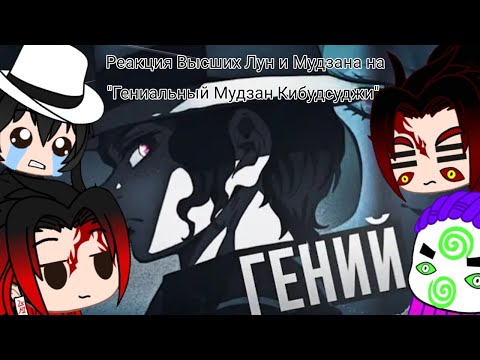 Видео: Реакция Высших Лун и Мудзана на "Гениальный Мудзан Кибудсуджи"