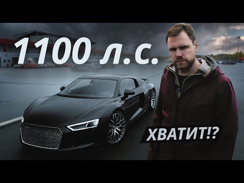 Видео: 2.4 секунды до сотни. Объехать всех на Audi R8 | Тюнинг Ателье