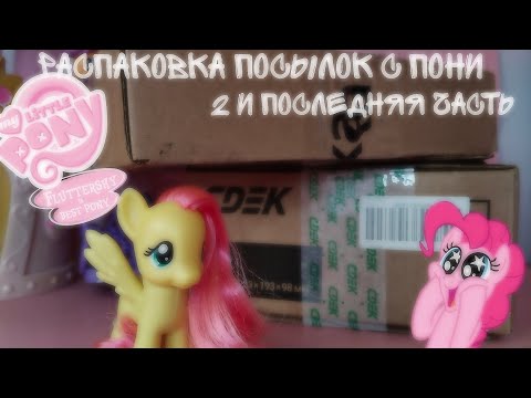 Видео: MLP/ РАСПАКОВКА ПОСЫЛОК С ПОНИ/ 2 ЧАСТЬ