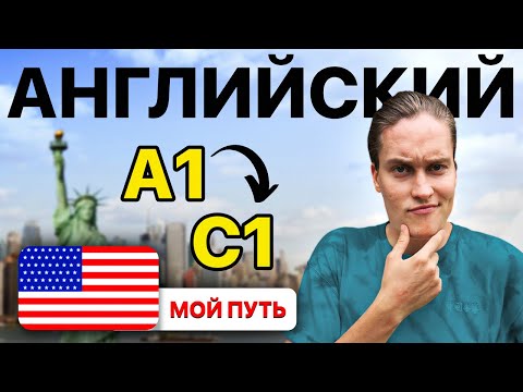 Видео: Как я выучил АНГЛИЙСКИЙ В СОВЕРШЕНСТВЕ? 5 советов для достижения С1