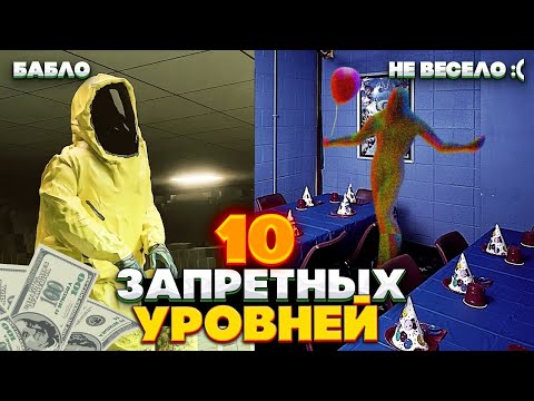 Видео: Самые ЗАПРЕТНЫЕ уровни Закулисья - Посещение запрещено!