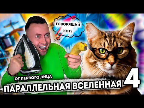 Видео: Я ПОПАЛ В ПАРАЛЛЕЛЬНУЮ ВСЕЛЕННУЮ 4 [От первого лица] -  Schoolboy Runaway в реальной жизни