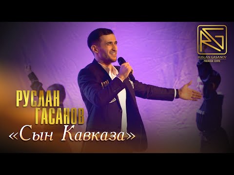 Видео: РУСЛАН ГАСАНОВ - СЫН КАВКАЗА (ЗАЖИГАТЕЛЬНАЯ ЛЕЗГИНКА 2023)