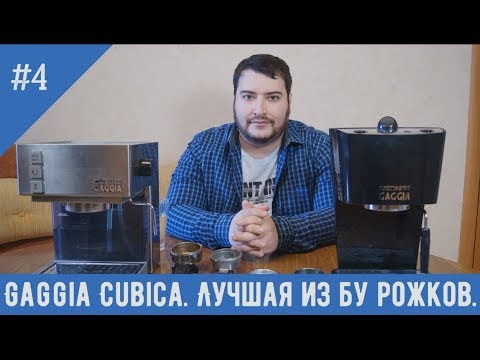 Видео: Gaggia Cubika. Качественный эспрессо в бу кофеварке до 5000 рублей. Барахолка.