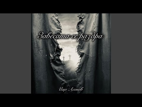 Видео: Завесата се раздра-YESHUA