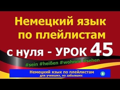 Видео: Немецкий язык  по плейлистам  с нуля. Урок 45 #sein #heißen #wohnen #sehen