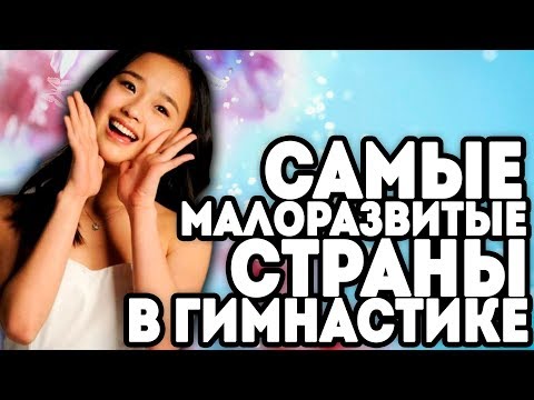 Видео: САМЫЕ МАЛОРАЗВИТЫЕ СТРАНЫ В ГИМНАСТИКЕ | Худшие гимнастки