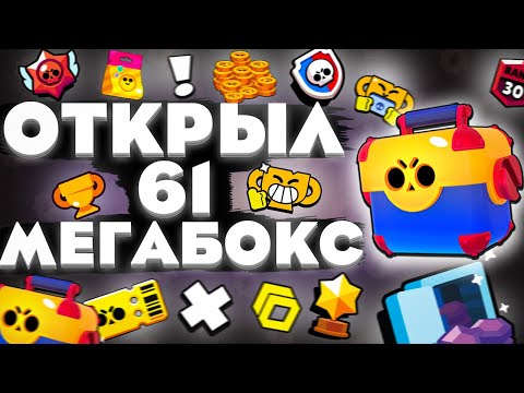 Видео: ОТКРЫЛ 61 МЕГАЯЩИК В BRAWL STARS(БРАВЛ СТАРС)ПУТЬ К 50000 КУБКОВ