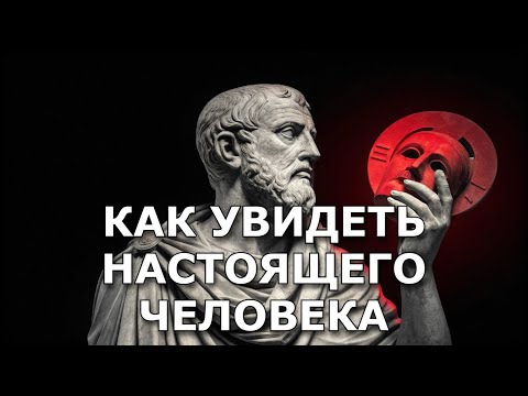 Видео: Сквозь Маску: Как Увидеть Настоящего Человека. Стоицизм
