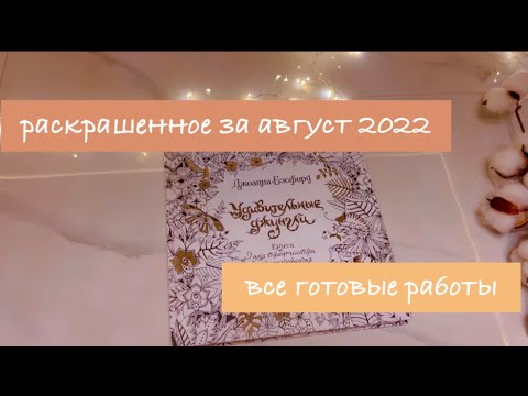 Видео: Раскрашенное за месяц август 2022