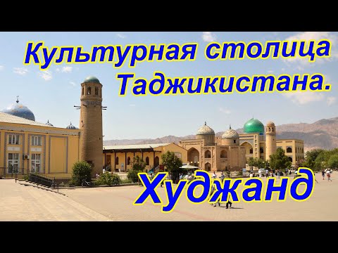 Видео: Туристические места. Города Таджикистана. Худжанд (Ленинабад) 2018 год