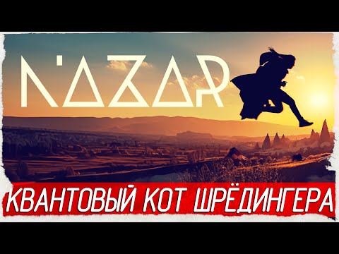 Видео: КВАНТОВЫЙ КОТ ШРЁДИНГЕРА - Nazar [Обзор / Первый взгляд]