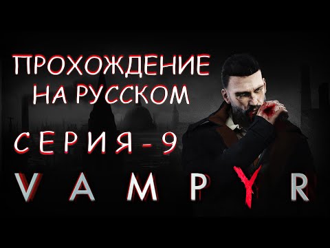Видео: Прохождение игры VAMPYR | Печальный Святой из Ист-Энда🩸🎚⚰️🐀