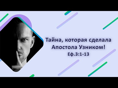 Видео: Тайна, которая сделала Апостола Узником! //Еф.3:1-13