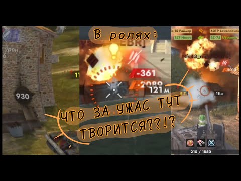 Видео: ЧТО ЗА УЖАС ТУТ ТВОРИТСЯ?!