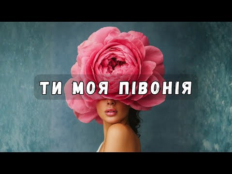 Видео: Ти моя півонія (Official Music Video)