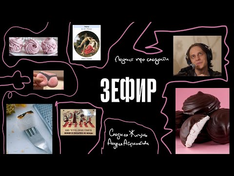 Видео: Подкаст "Сладкая жизнь Андрея Айрапетова" ЗЕФИР
