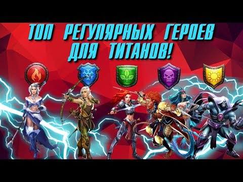 Видео: Empires & Puzzles ▲ ТОП 5 РЕГУЛЯРНЫХ ГЕРОЕВ ДЛЯ ТИТАНОВ