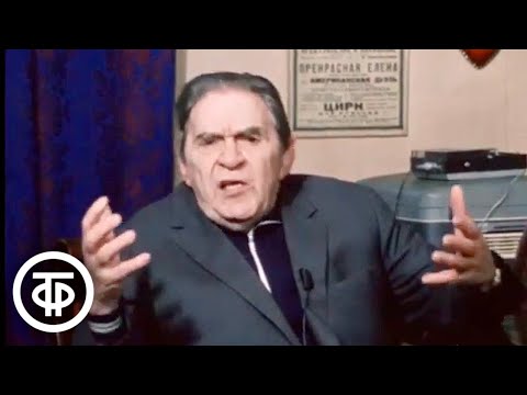 Видео: Встреча с Леонидом Утесовым. Служу Советскому Союзу. Эфир 03.01.1982 (1981)