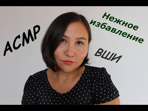 Видео: АСМР/Вши/Нежная и приятная обработка головы/ASMR/Lice/gentle and pleasant processing/