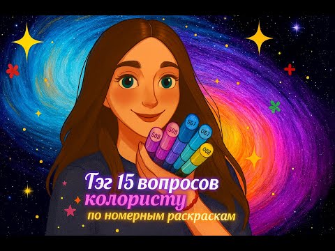 Видео: TAG 15 ВОПРОСОВ КОЛОРИСТУ НОМЕРНЫХ РАСКРАСОК / ОТВЕТЫ НА ВОПРОСЫ ПРО РАСКРАСКИ HACHETTE