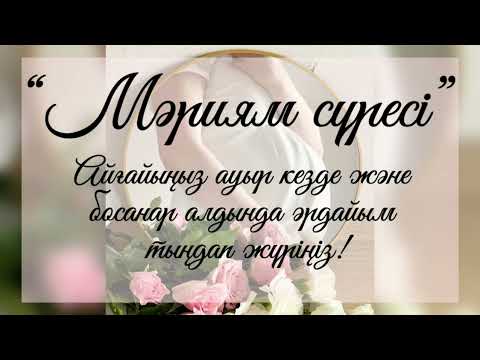Видео: ҚҰРАН КӘРІМ! МӘРИЯМ СҮРЕСІ! ЖҮКТІ ӘЙЕЛДЕРГЕ АРНАЛҒАН! БОСАНУ КЕЗІНДЕ ТЫҢДАЛАТЫН ДҰҒА! #құранкәрім