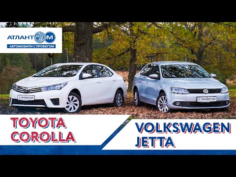 Видео: Toyota Corolla vs Volkswagen Jetta: японская надежность против немецкой технологичности?!