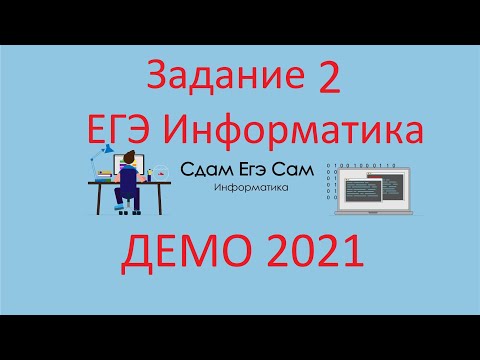 Видео: Разбор ДЕМО ЕГЭ 2021 Информатика Задание 2