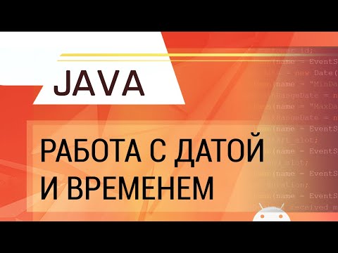 Видео: Java. Работа с датой и временем.