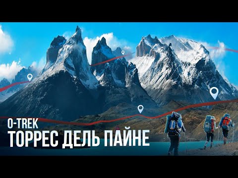 Видео: Поход по Патагонии 🗻 ТОРРЕС ДЕЛЬ ПАЙНЕ - О трек, Путешествие на край света ЧИЛИ, Сантьяго