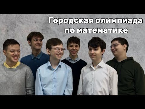 Видео: Городская олимпиада по математике 8-10 класс.